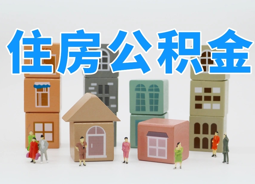 开平辞职公积金取（辞职了取公积金需要哪些手续）